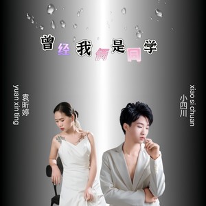 曾经我俩是同学 (伴奏)