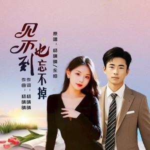 见不到也忘不掉