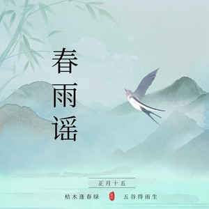 春雨谣 (伴奏)