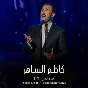 Kadim Al Sahir (Oman Concert 2022) - كاظم الساهر - حفلة عمان ٢٠٢٢