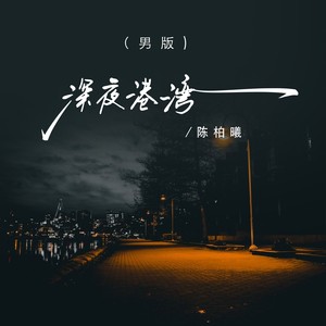 深夜港湾 (男版)