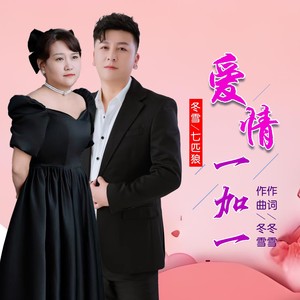 爱情一加一 (伴奏)