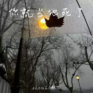 你就当他死了