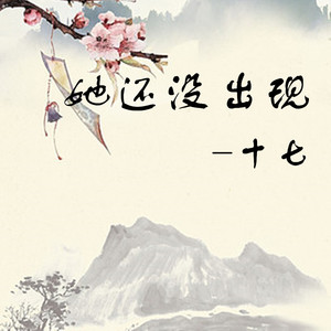 她还没出现