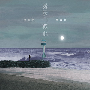 暧昧与彼此