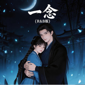 一念 (R&B版|逐玉刮痧小曲)封面