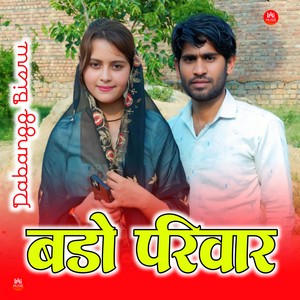 बड़ो परिवार