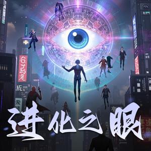 第108章　霸王色霸气 (DJ长音频) - 伯恩大魔王封面