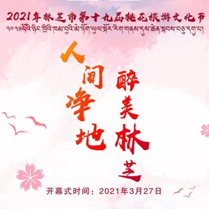 醉美林芝