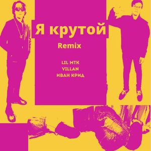 Я крутой (Remix)