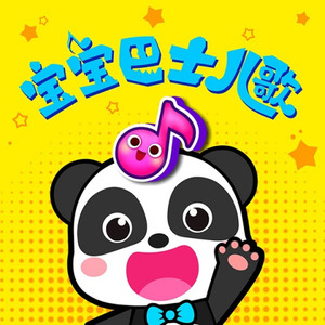 宝宝巴士 - Down By the Station