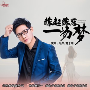 缘起缘落一场梦 (伴奏)