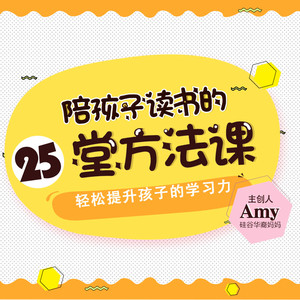 陪孩子读书的25堂方法课，轻松提升孩子的学习力