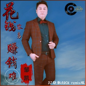 花钱容易赚钱难 (DJ劲歌ROCK)