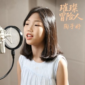 璀璨冒险人-华声音乐的孩子们&陶子妤