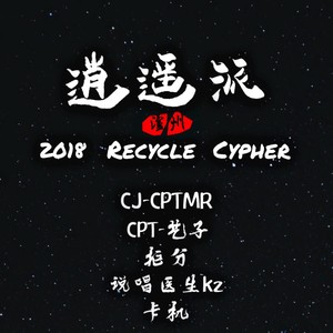 泸州Recycle逍遥派2018Cypher