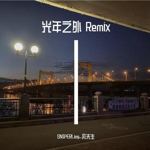 光年之外 Remix