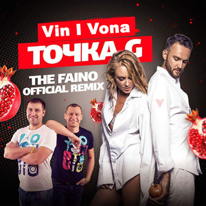 Точка G (The Faino Official Remix)