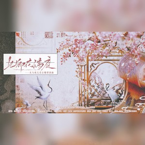 见卿花满庭—光与夜之恋古婚原创曲