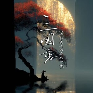 三国恋（等待良人归来那一刻）