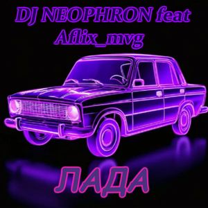 Лада: ХИТ ЛЕТА 2025