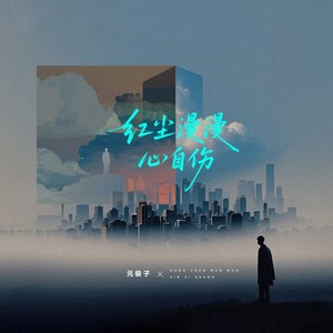 红尘漫漫心自伤 (伴奏)