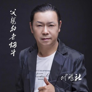 父亲的老烟斗