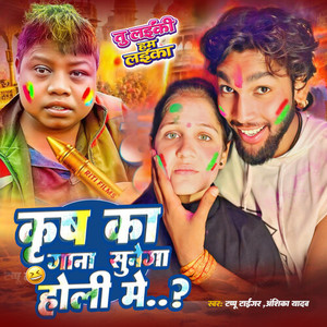 Krish Ka Gana Sunega Holi Me