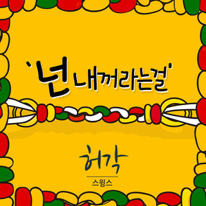 넌 내꺼라는걸 (Feat. 스윙스) (你是我的)