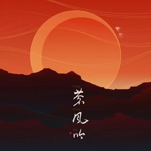 苍风吟-信仰版