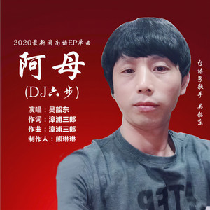 阿母 (DJ六步版)