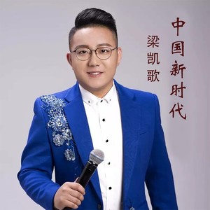 中国新时代 (伴奏)