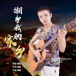 湘乡我深爱的家乡