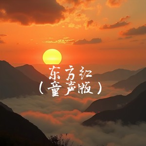 东方红 (童声版)封面