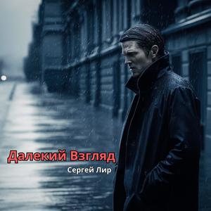 Далекий Взгляд (feat. Сергей Лир)