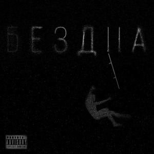 Бездна (Explicit)