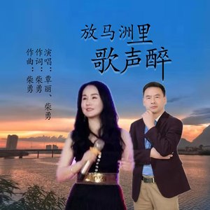 放马洲里歌声醉