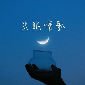 失眠情歌
