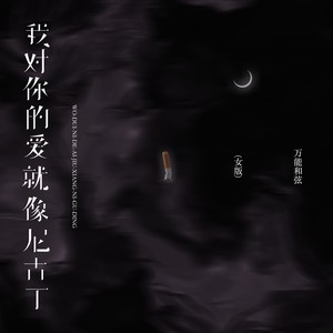 我对你的爱就像尼古丁 (女版)