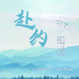 赴约 (《天涯明月刀手游》三周年主题曲)