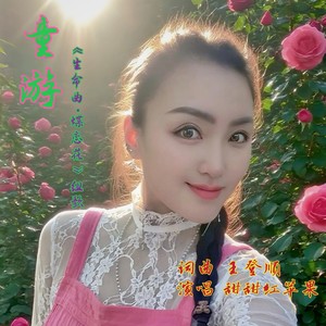 童游《生命曲·蝶恋花》组歌