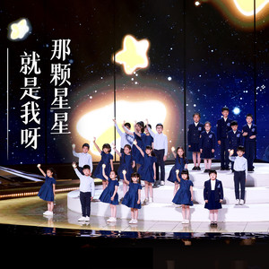 那颗星星就是我呀 (经典咏流传版)
