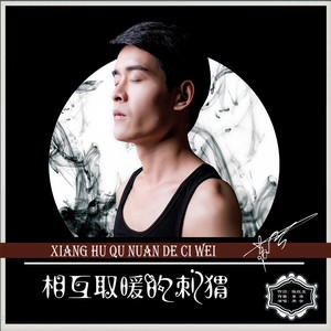 相互取暖的刺猥