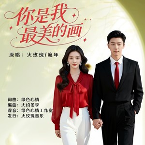你是我最美的画 (对唱版伴奏)