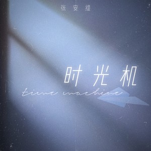 时光机