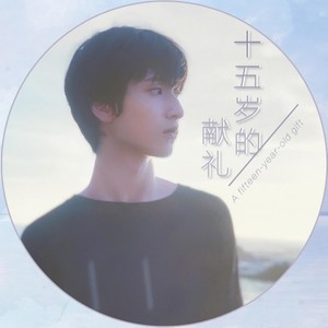 五耶 - 十五岁的献礼