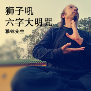 六字大明咒 (狮子吼)