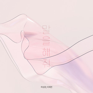 말을 해줘 (Talk To Me) (Inst.)