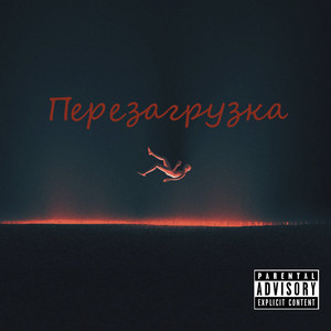 Перезагрузка (Explicit)