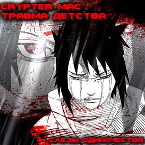 Слёзы одиночества (Prod. By akers) (Explicit)